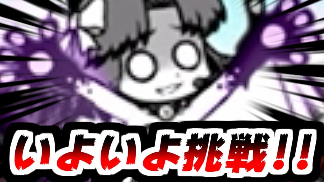 【にゃんこ大戦争】挑戦！狂乱のもねこ降臨！必ずクリティカルの恩恵をサブ垢にも！【サブ垢実況#161】