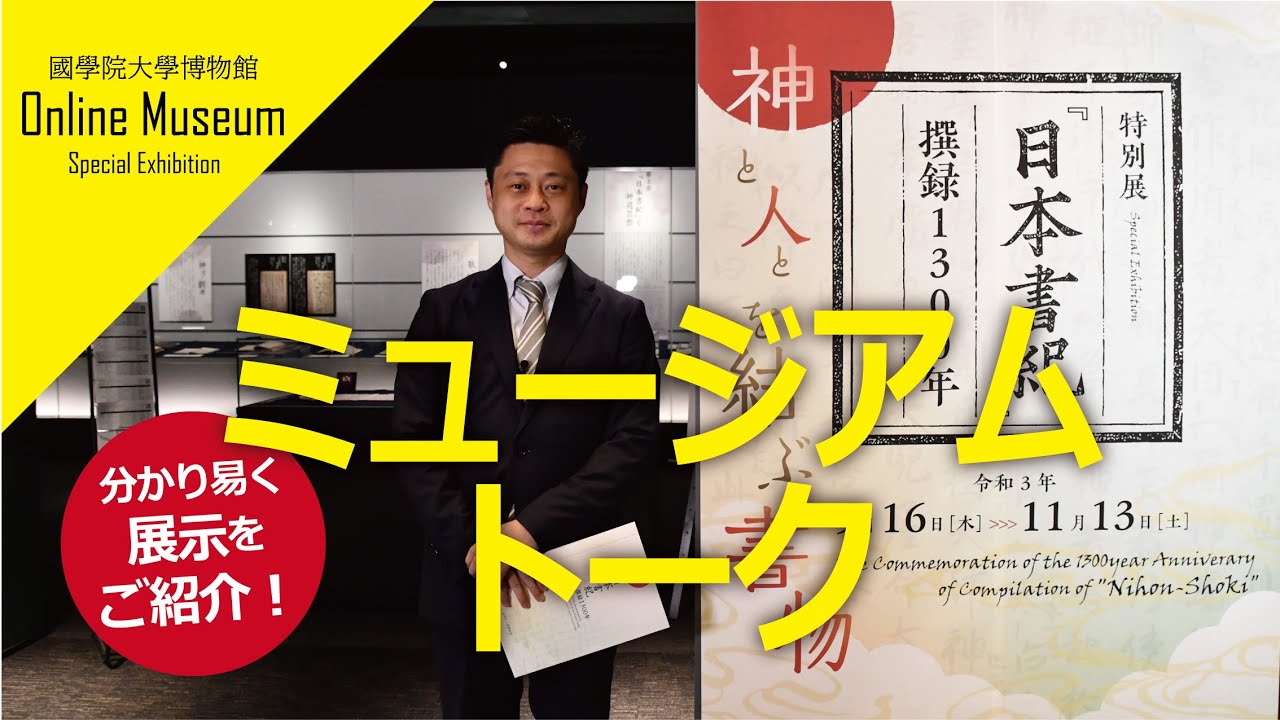 特別展「『日本書紀』撰録1300年―神と人とを結ぶ書物―」を展示解説！