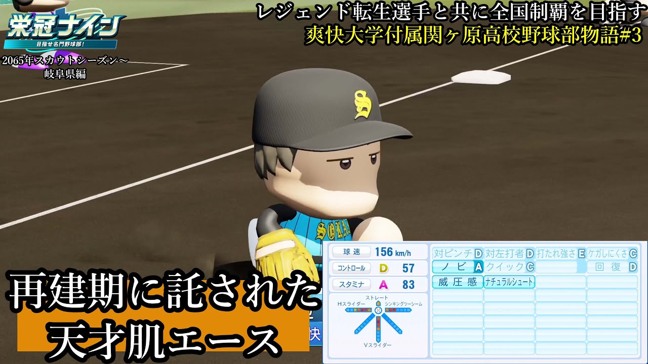 #栄冠ナイン】再建期に託された天才肌エース  レジェンド転生選手と共に全国制覇を目指す #113 爽快大学付属関ヶ原高校野球部