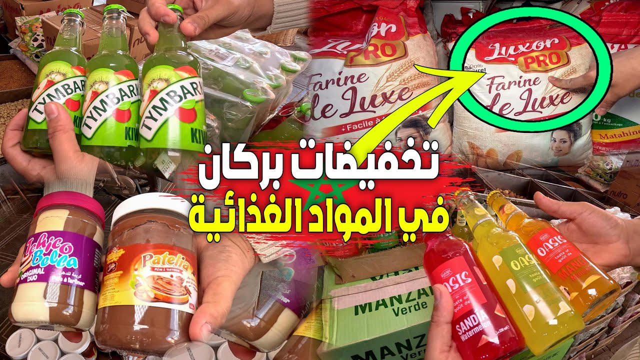 تخفيضات في ثمن الفرينة وعروض جديدة أرخص من الجملة على أهم المواد الغذائية الأساسية بمدينة بركان