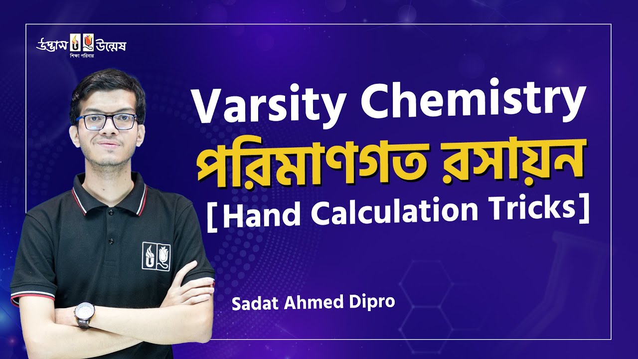 রাসায়নিক গণনা | পরিমাণগত রসায়ন | Hand Calculation Tricks | Varsity Chemistry Preparation | Udvash