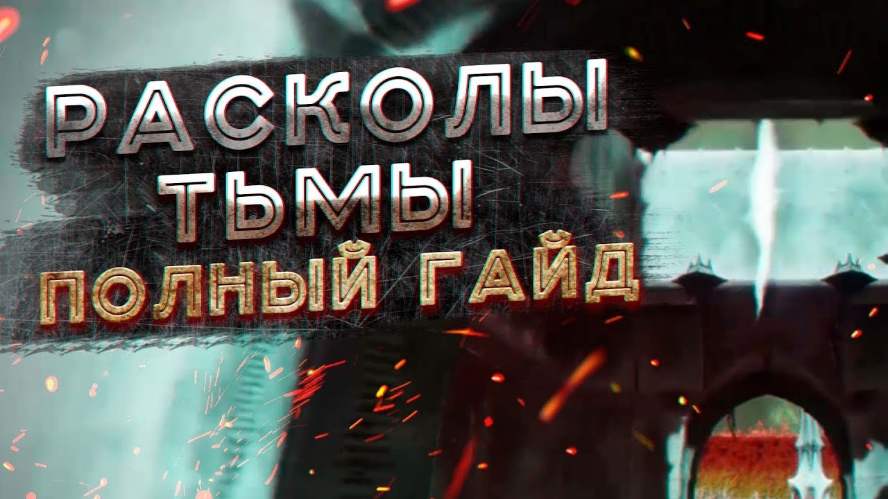 Все расколы тьмы, триумф 