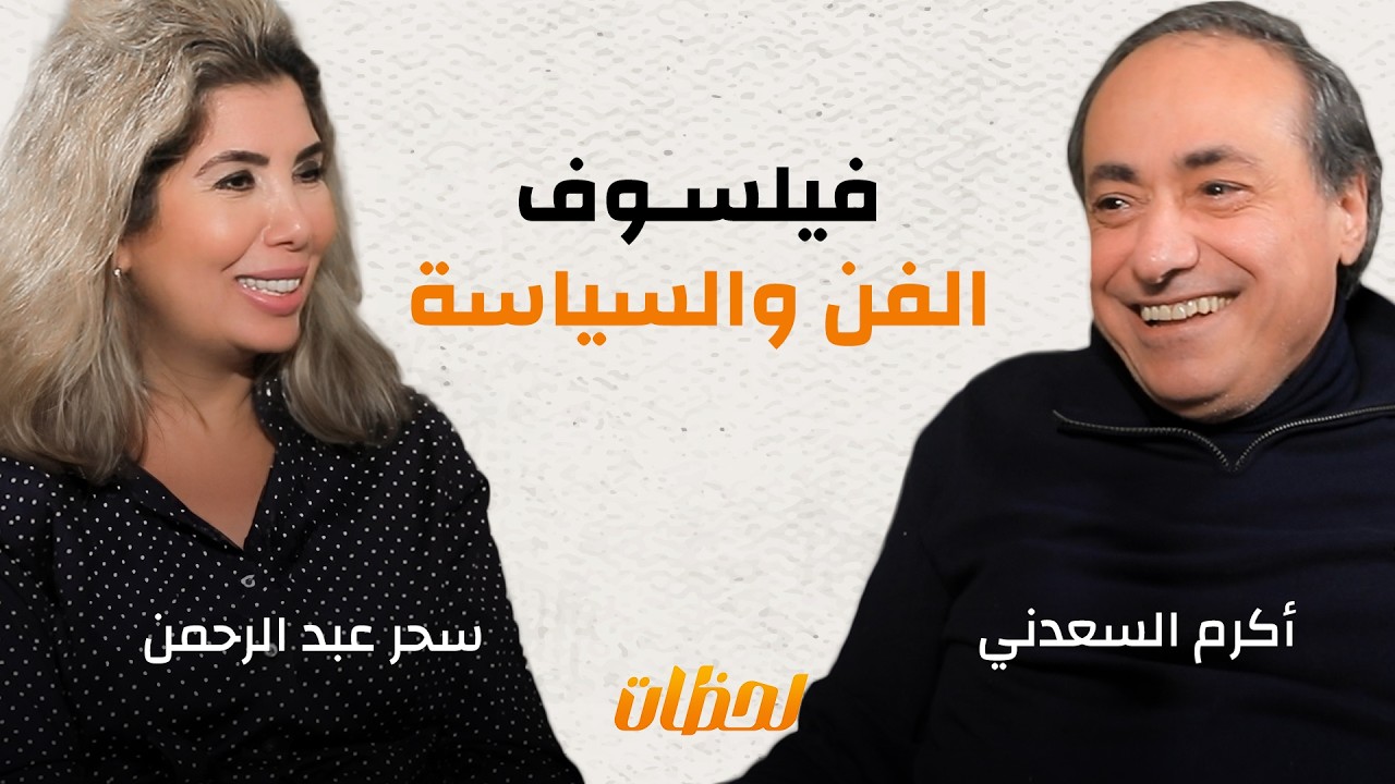 عادل إمام وصلاح السعدني ومبارك وجمال عبد الناصر. حكايات من الذكريات عند أكرم السعدني |#بودكاست_لحظات