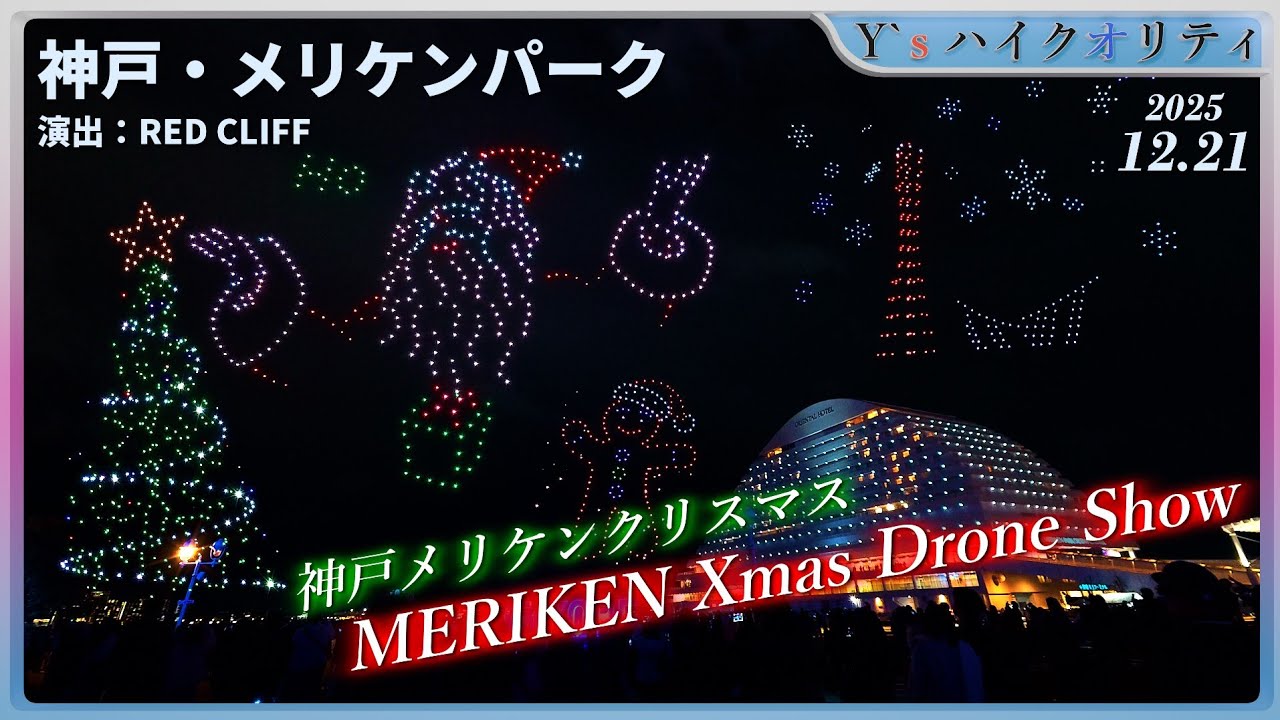 【4K】神戸メリケンクリスマス ドローンショー〈神戸・メリケンパーク〉 | 500機のレッドクリフドローンショー