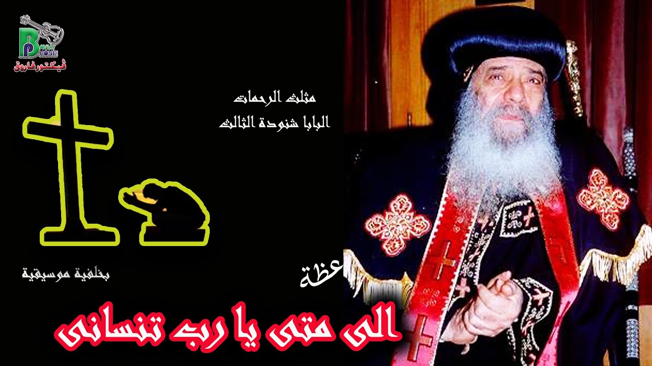 الى متى يا رب تنسانى - البابا شنودة - بالموسيقى | Elamata - Pope Shenouda IIl