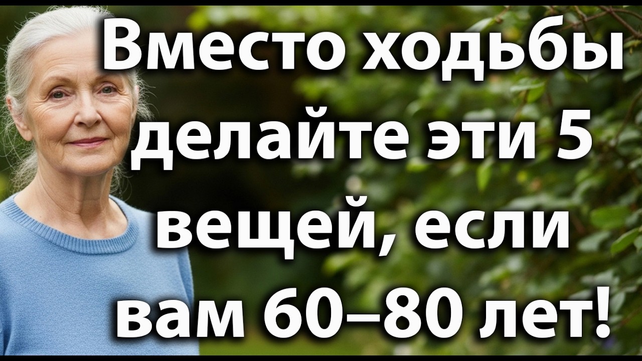 Вместо ходьбы выполняйте 5 ежедневных упражнений для пожилых, чтобы быть сильными и здоровыми!!!