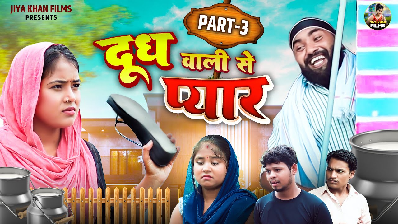 दूध वाली से प्यार भाग 3 | Dudh Wali Se Pyar Part 3 | Jiya Khan , Diljeet Pandey | Jiya Khan Films