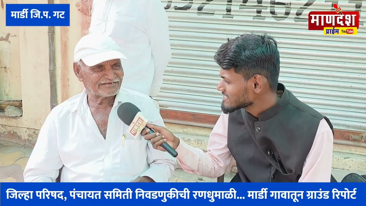 मार्डी जि.प. गटात कुणाचं वारं ? जनतेच्या मनात काय? ग्राउंड रिपोर्ट | भाग ०२ |