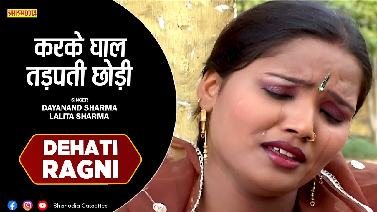 रागनी - करके घाल तड़पती छोड़ी || Karke Ghal Tadapati Chhodi || Lalita Sharma