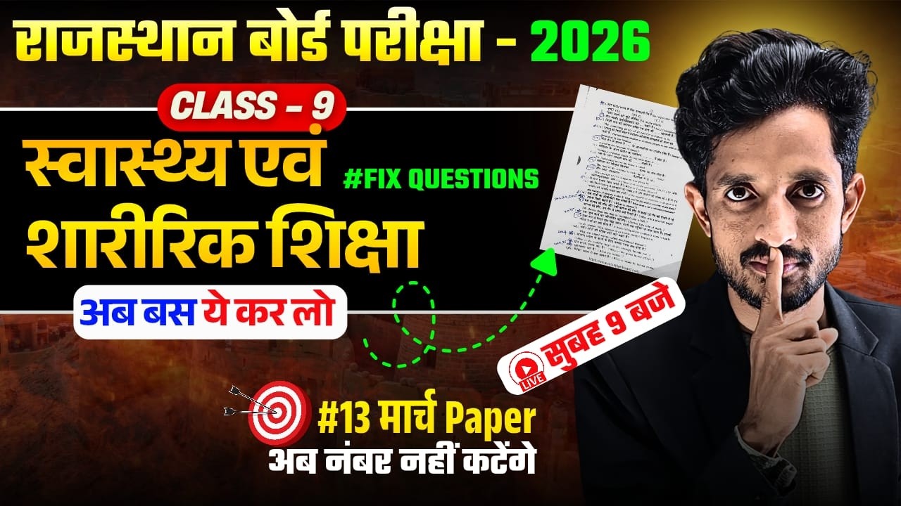 RBSE Class 9th स्वास्थ्य एवं शारीरिक शिक्षा FIX Questions🎯RBSE Class 9th Yearly Exam 2026