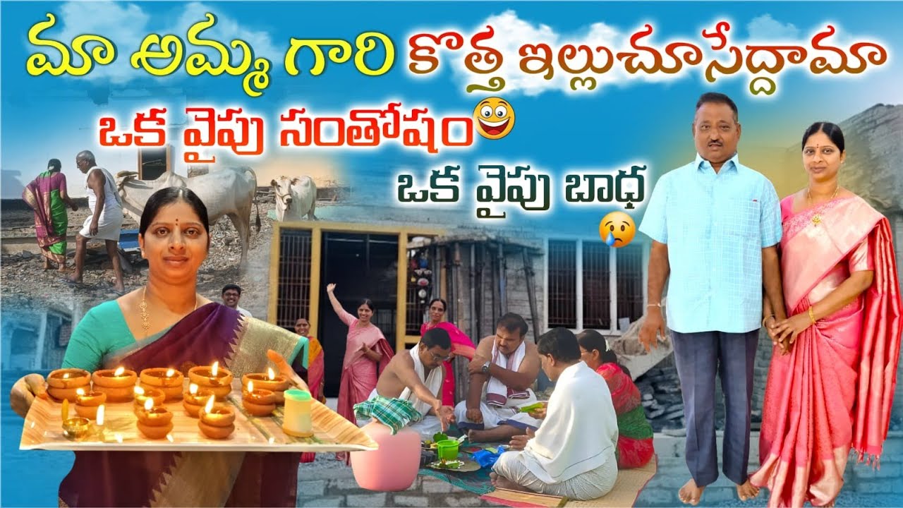 ఇలా అంటారని అనుకోలేదు ఒకవైపు బాధ ఒకవైపు సంతోషం😭మా అమ్మగారి కొత్త ఇల్లు❤️అప్పటికప్పుడు అందం పెరిగేలా🥰