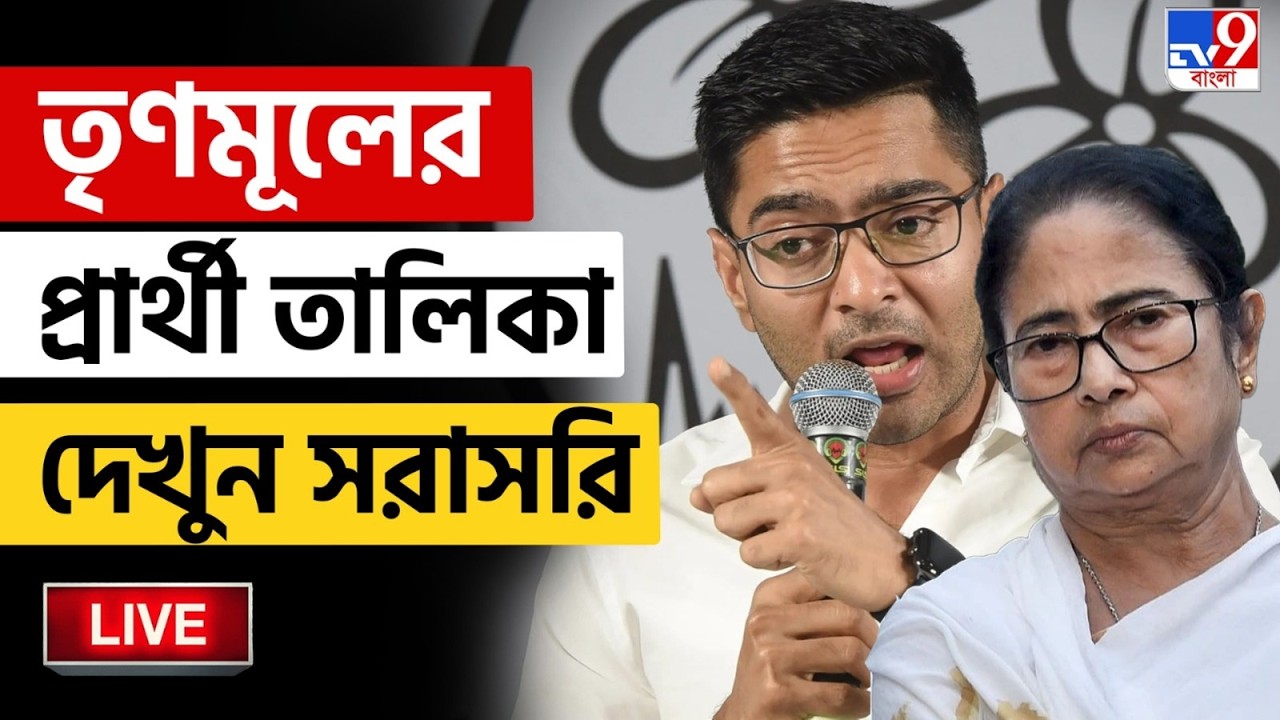 🔴LIVE | TV9 BANGLA | তৃণমূলের প্রার্থী তালিকা দেখুন | TMC CANDIDATE LIST | ELECTION 2026 BREAKING