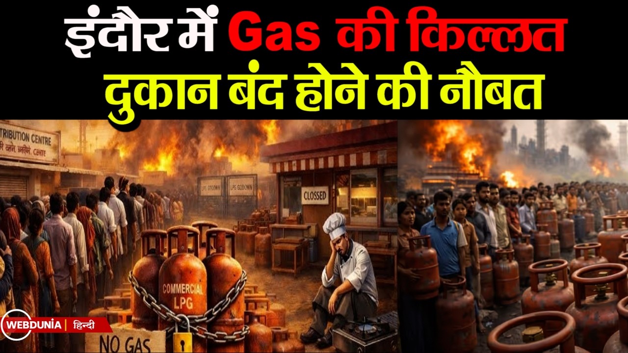Indore में LPG Gas Cylinder Crisis: मचा हाहाकार, रेस्तरां बंद होने की नौबत, क्या होगा लोगों का | War