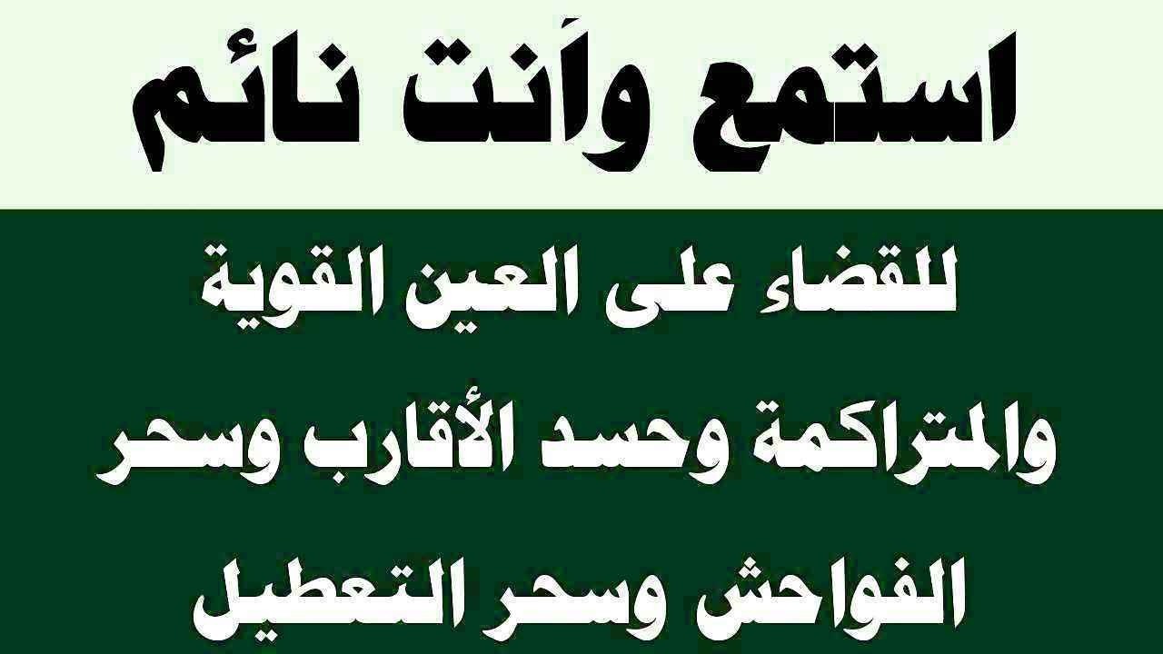 استمع لها أثناء نومك لطرد العين الخبيثة وحسد الأقارب وسحر الفواحش وسحر التفريق والنفور