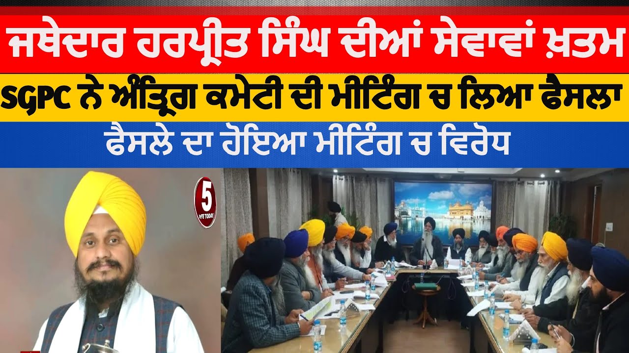 SGPC terminate the services of Jathedar Giani Harpreet Singh| SGPC meeting amritsar |giani harpreet