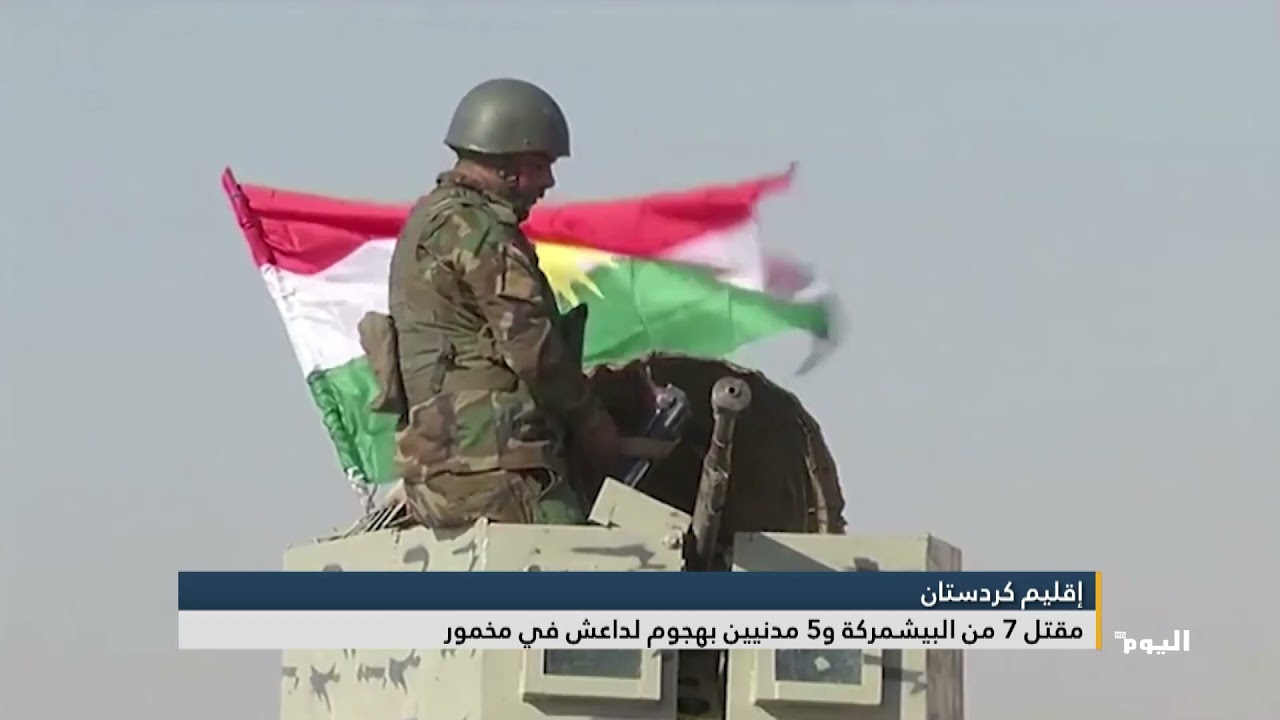 مقتل 7 من البيشمركة و5 مدنيين بهجوم لداعش في مخمور