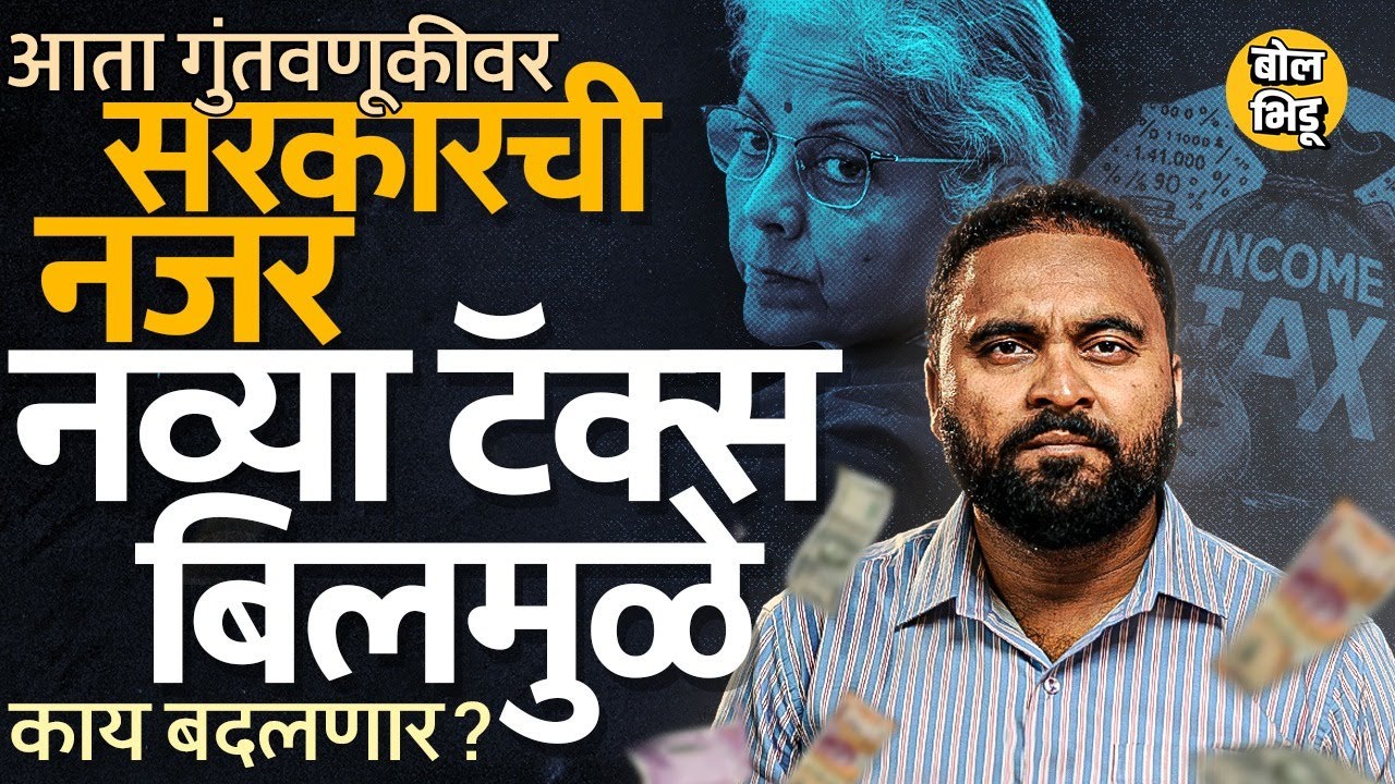 New Income Tax Bill 2025: Investment वर नजर, Crypto वरचा टॅक्स वाढणार ? New Tax Bill नेमकं काय ?