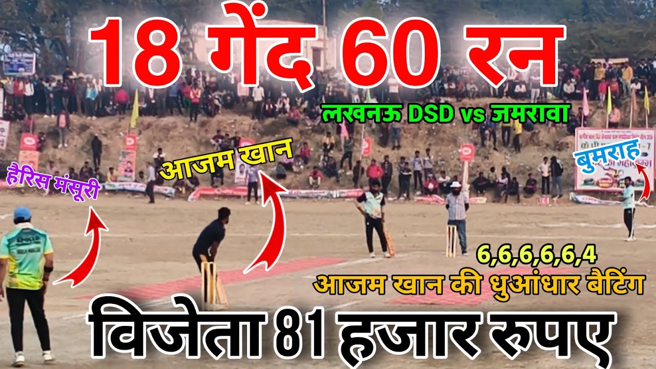 18 गेंद 60 रन 🔥 आज़म खान की धुआंधार बैटिंग | Lucknow DSD vs Jumrawa | Final Match | 81,000 ₹ Winner 