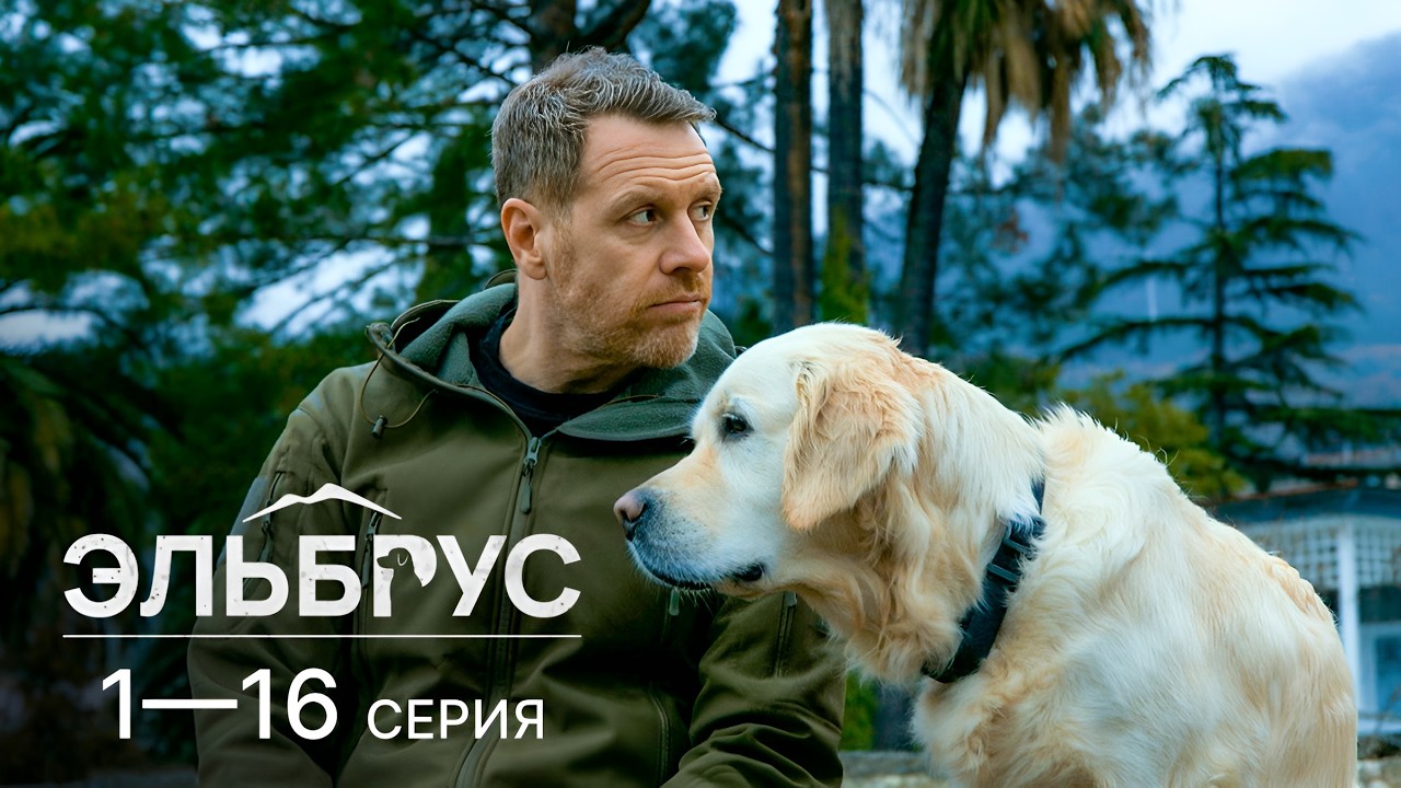ЭЛЬБРУС | 1-16 СЕРИЯ из 32 | ДЕТЕКТИВ