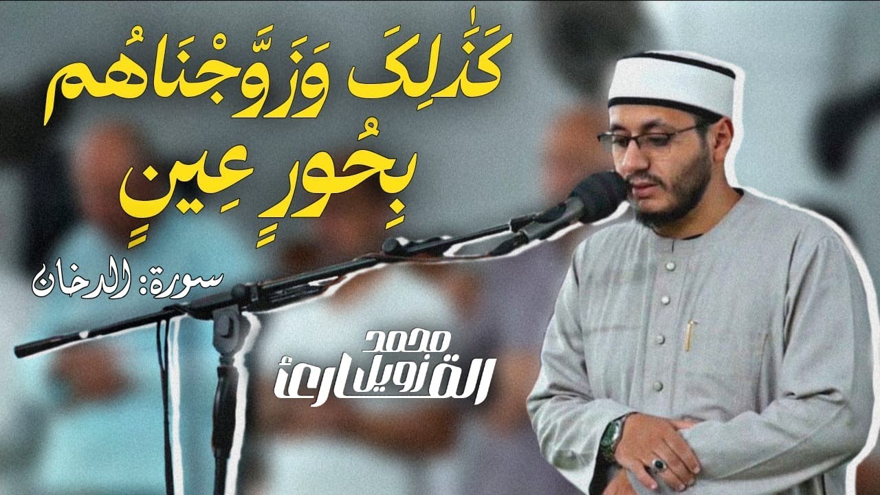 كَذَ ٰ⁠لِكَ وَزَوَّجۡنَـٰهُم بِحُورٍ عِین || القارئ: محمد زويل || مغرب • الأربعاء 20-8-2025-1447