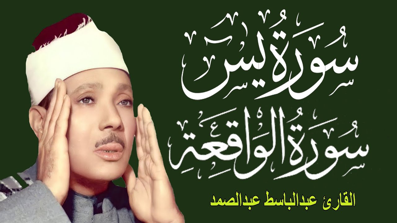 سورة يس وسورة الواقعة | الشيخ عبدالباسط عبدالصمد | بنية الرزق والشفاء باذن الله