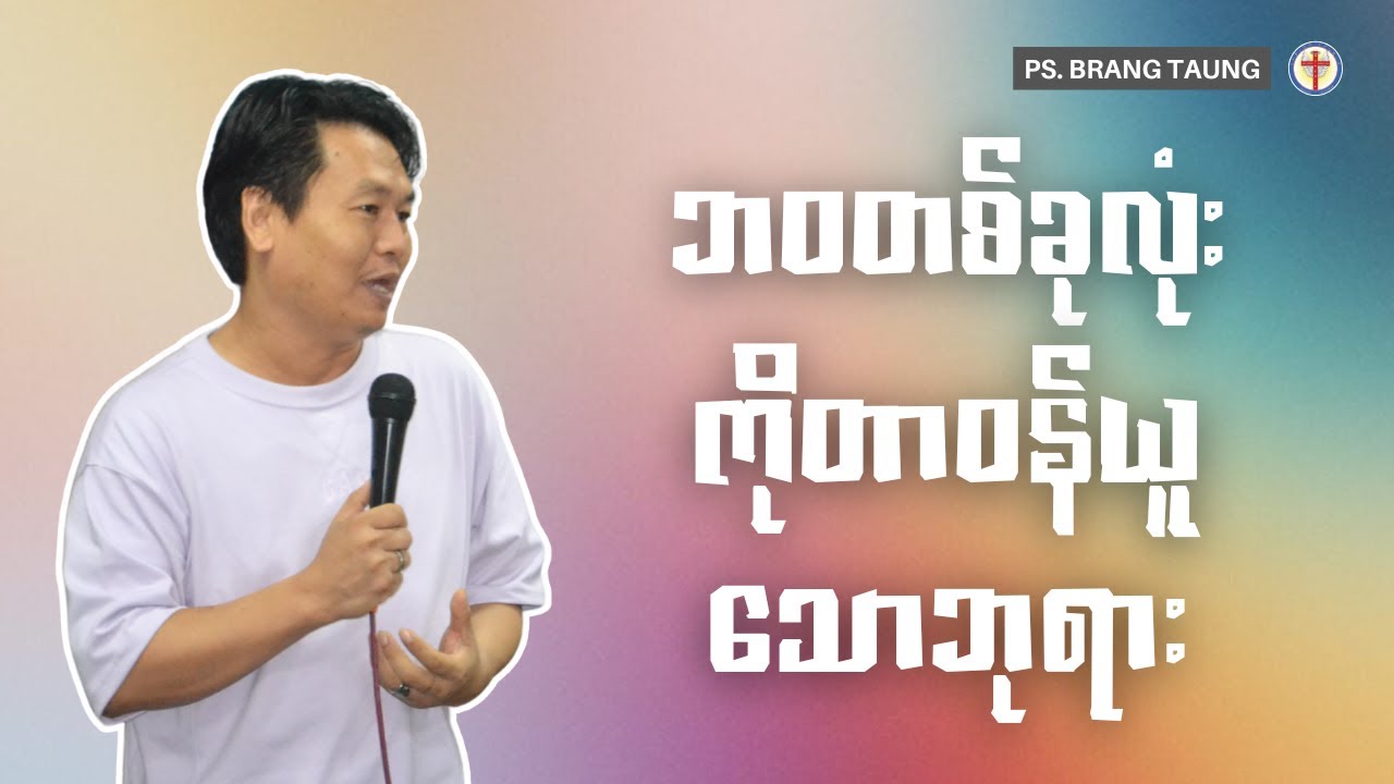 ဘဝတစ်ခုလုံးကိုတာဝန်ယူသောဘုရား I Ps. Brang Taung