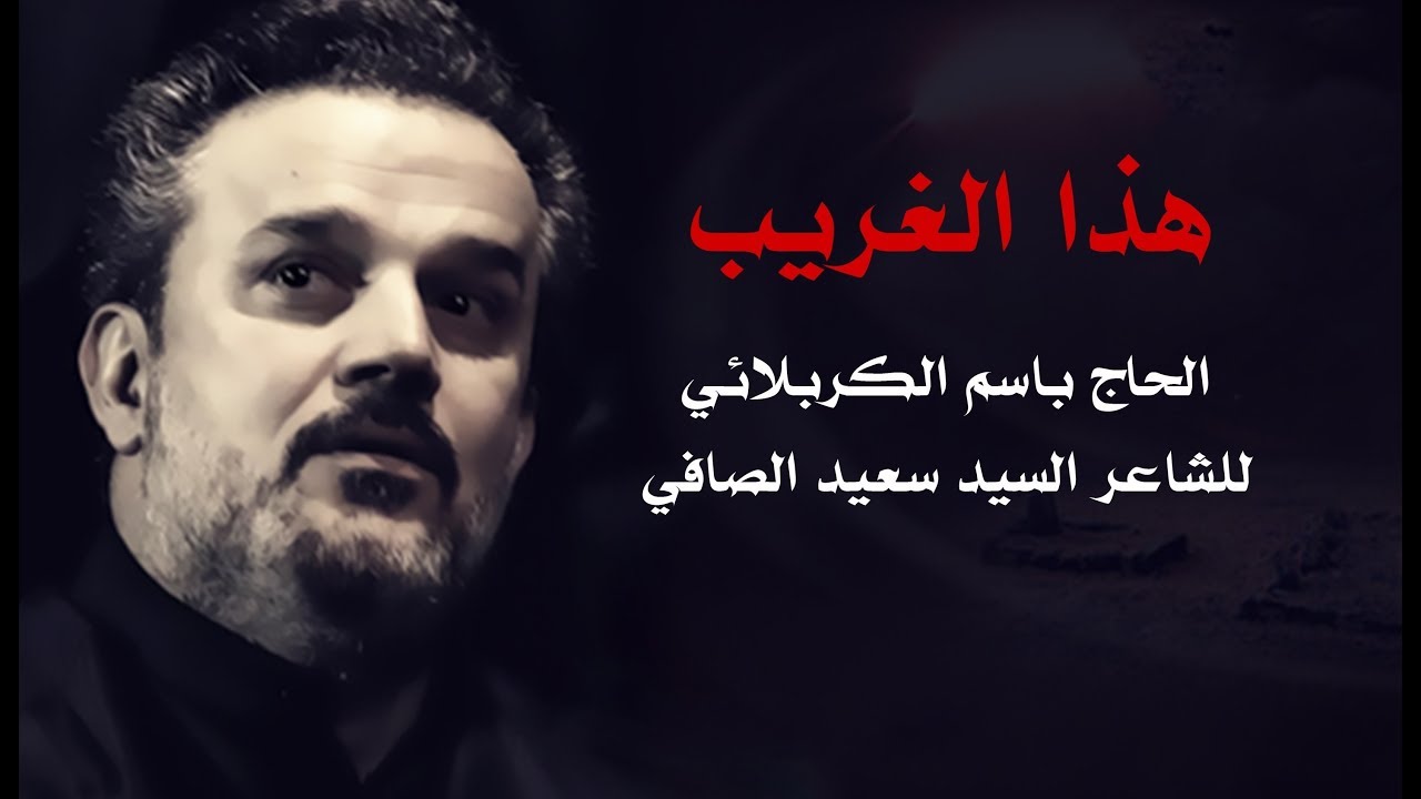 باسم الكربلائي| هذا الغريب منين كاملة -ياموسى بن جعفر الكاظم