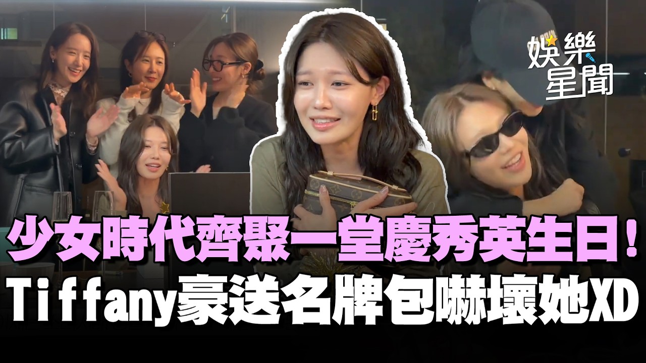 少女時代齊聚一堂慶秀英生日！Tiffany豪送名牌包讓她驚喊「不敢裝東西進去」 XD成員相擁唱歌場面超溫馨🥺｜三立娛樂星聞