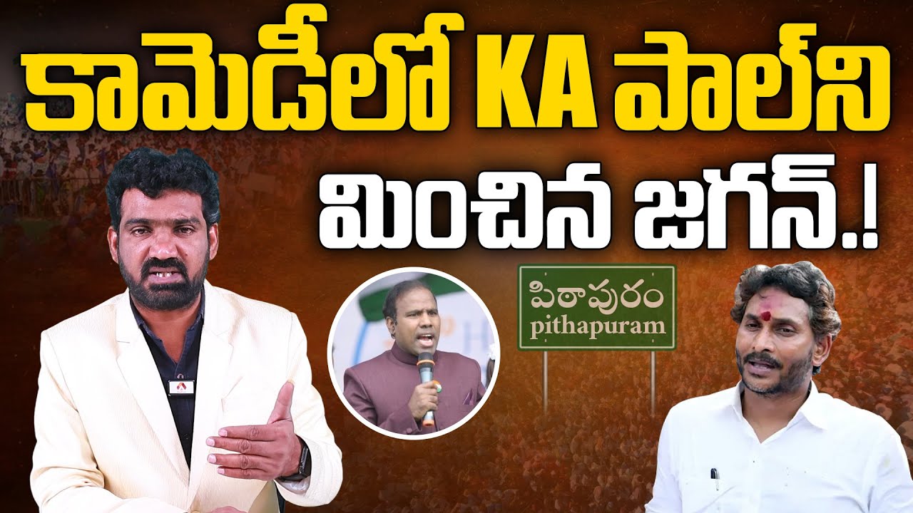 కామెడీలో KA పాల్ ని మించిన జగన్ | YS Jagan Makes Fun of TDP Scheme in Pithapuram | KA Paul | Aadhan