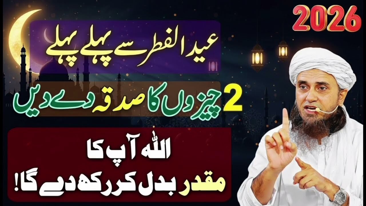Eid Se Pehle Pehle 2 Cheezon Ka Sadqa De Do | Sadqa Ki Fazilat | Mufti tariq Masood Bayan 2026