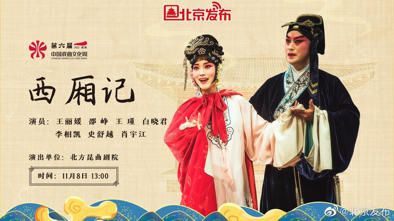 第六届中国戏曲文化周——昆曲《西厢记》，再现经典爱情故事