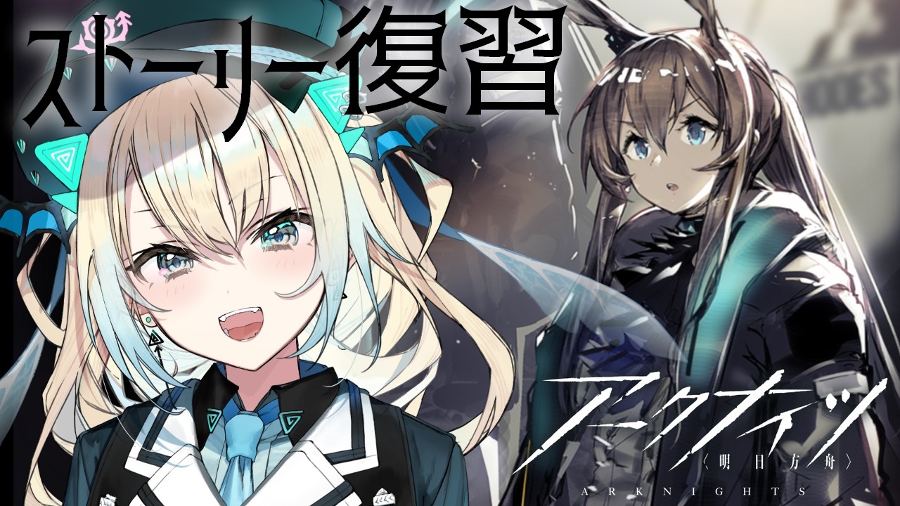 【アークナイツ】九か月ぶりに復帰！7章までのストーリーを思い出したい！！【Vtuber】