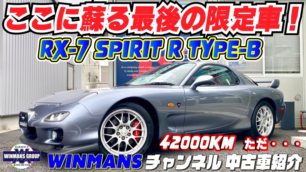 【MAZDA RX-7 SPIRIT R TYPE-B 42.000km】RX-7専門店ならではの激レア車！RX-7スピリットR タイプB 実走行42000キロの車は入って来た！ただ重大なお知らせが！