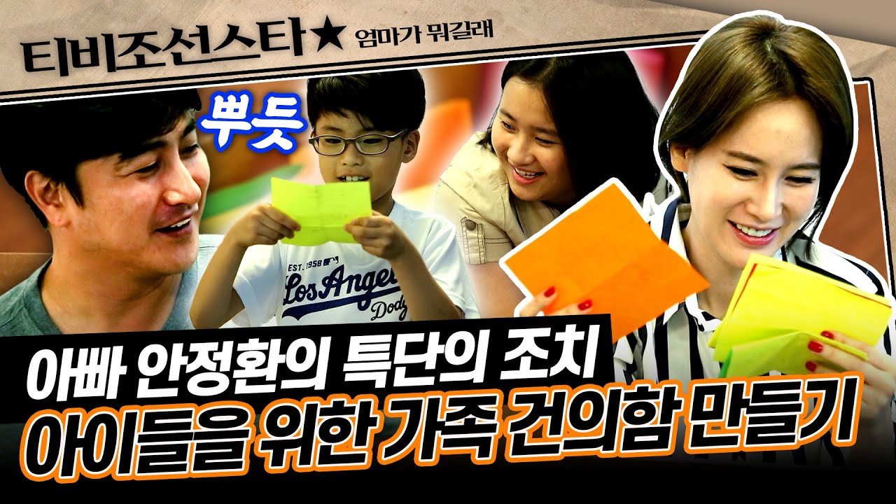 [#엄마가뭐길래] 이혜원♥안정환의 교육관 대립?!👀 둘은 자녀 교육의 합의점을 찾게 되는데..🤔 #TVCHOSUNSTAR (TV CHOSUN 160728 방송)