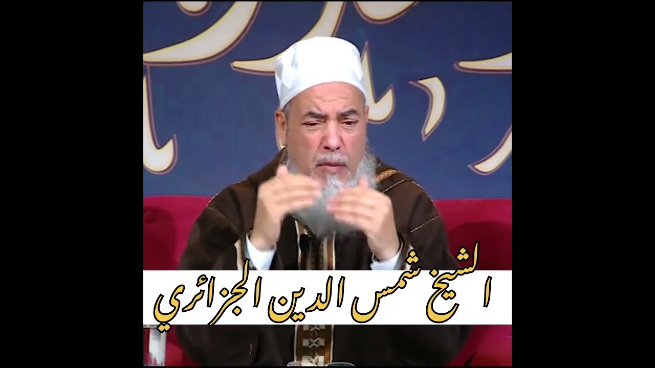 كيفية صلاة الجنازة - الشيخ شمس الدين الجزائري