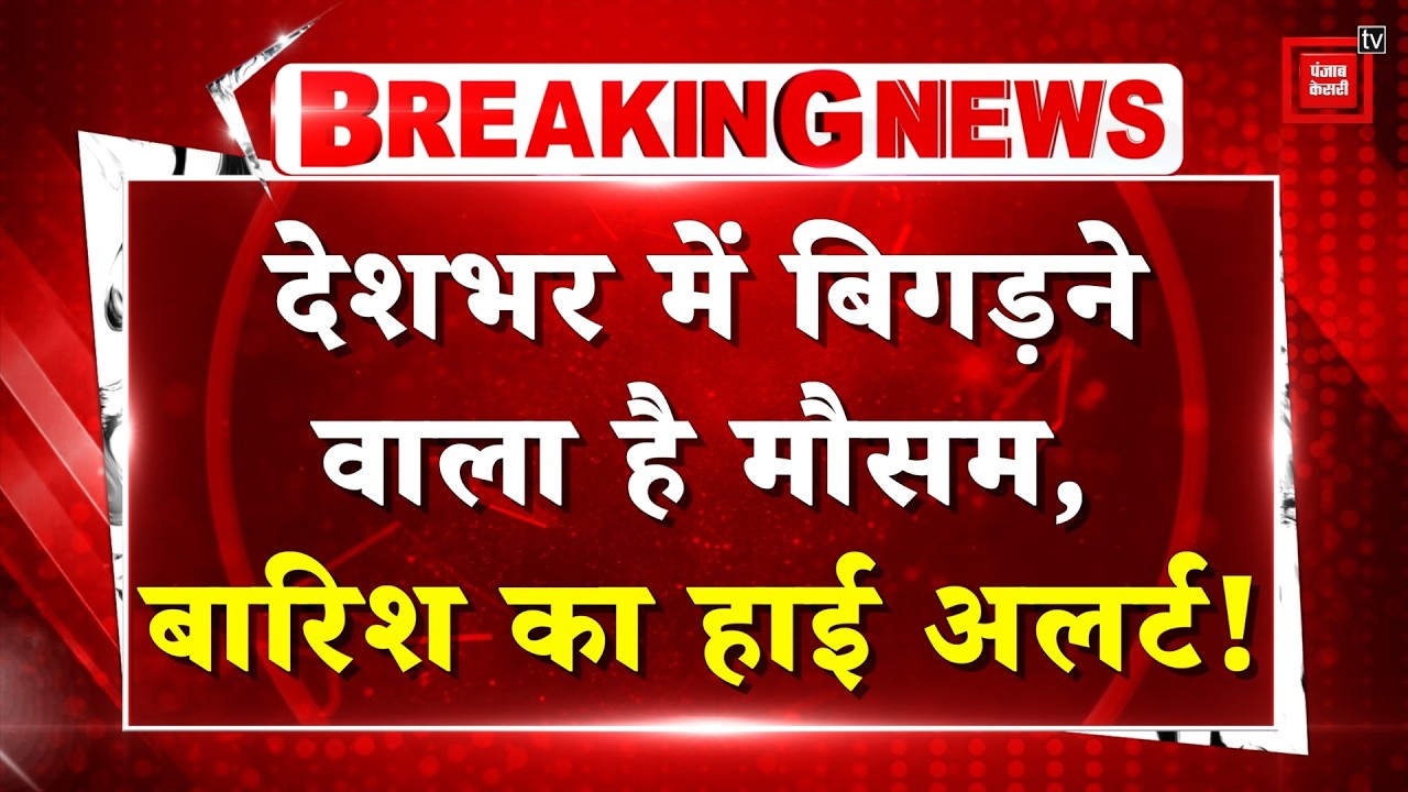 Today Weather IMD Alert: Weather to worsen across the country, Heavy Rain Alert in many states