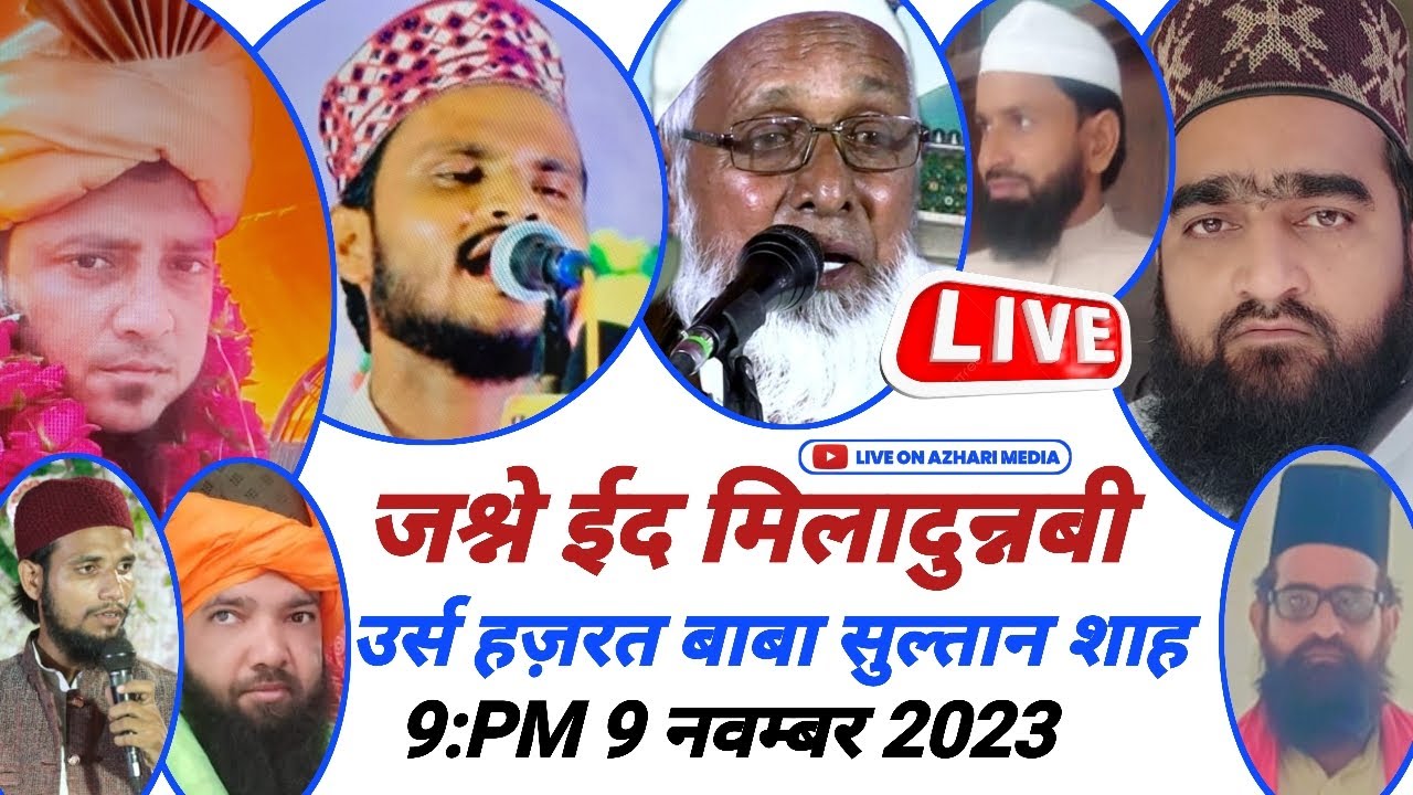 🔴 Live उर्स मुकद्दस हज़रत बाबा सुल्तान शाह रहमतुल्लाह अलैह | मुख्तया जायस अमेठी