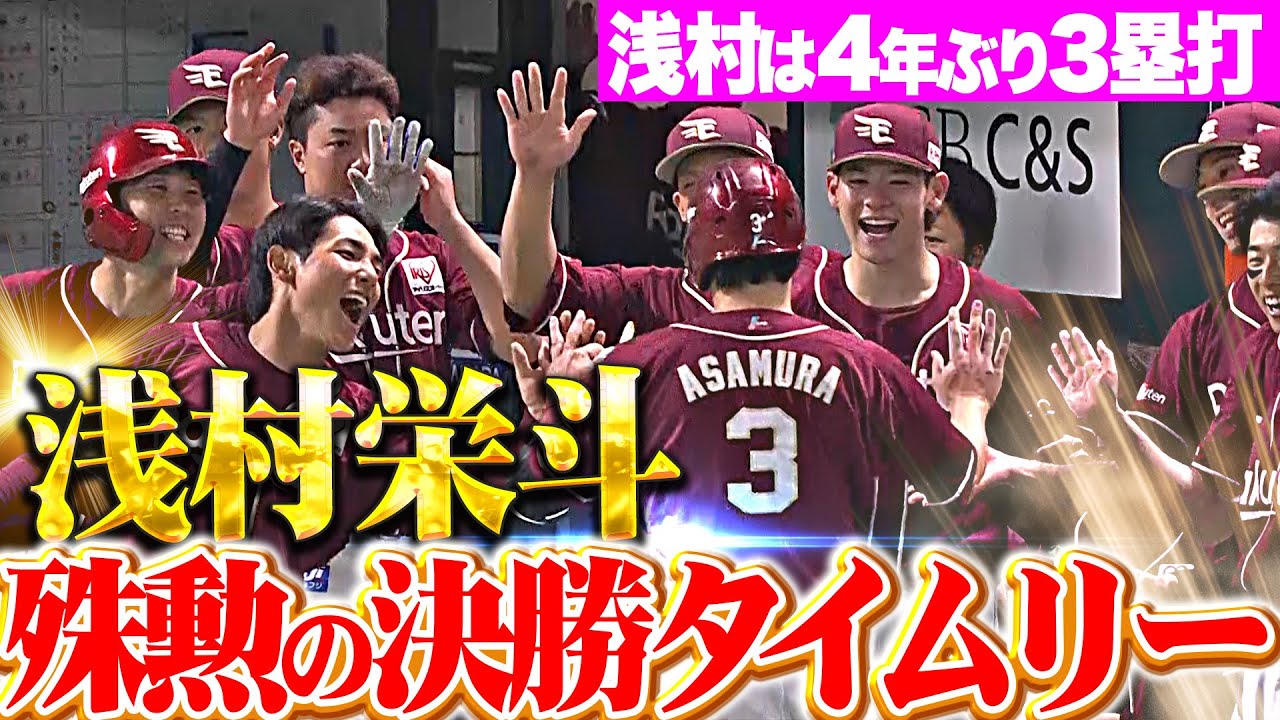 【勢いそのままに】浅村栄斗『勝利に導くフルスイング！4年ぶり3塁打が決勝タイムリー！』