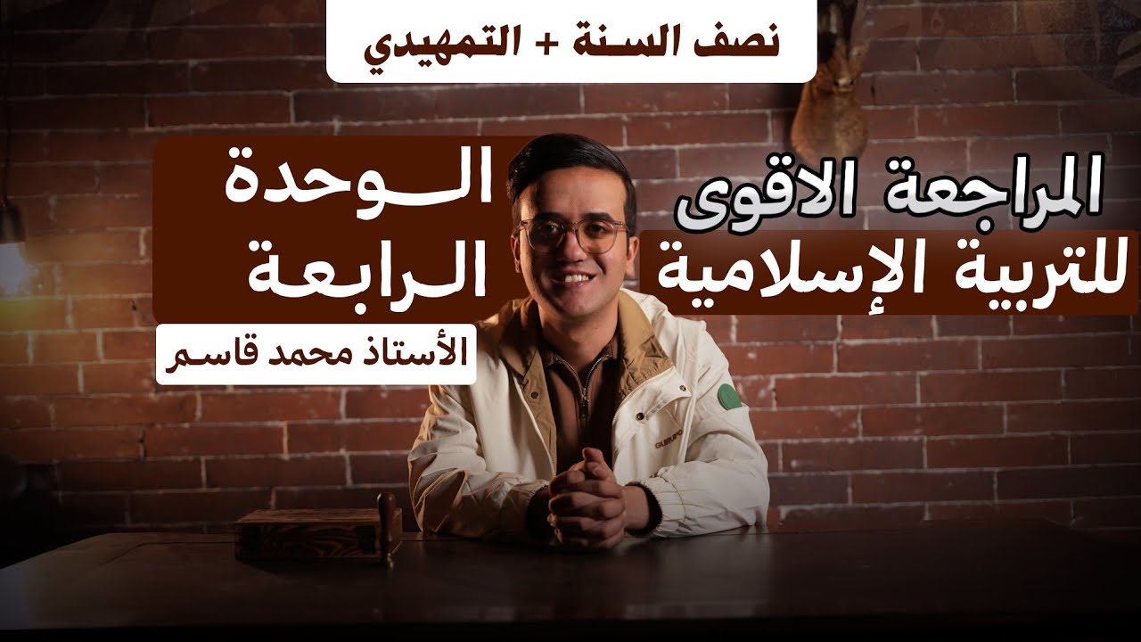 اسلامية السادس الإعدادي | مراجعة نصف السنة + التمهيدي | الوحدة الرابعة كاملة | أ. محمد قاسم 