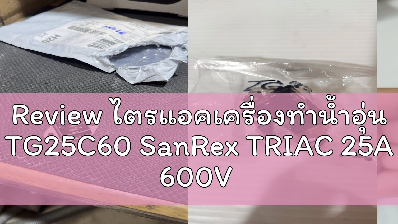 Review ไตรแอคเครื่องทำน้ำอุ่น TG25C60 SanRex TRIAC 25A 600V อะไหล่เครื่องทำน้ำอุ่น