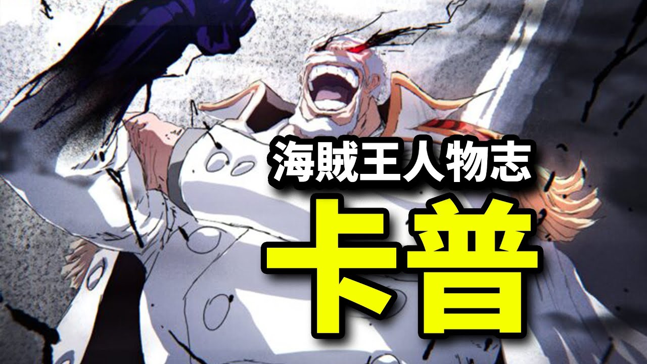 【海賊王卡普傳】武裝色巔峰的傳奇海兵！目睹孫子死去的可憐老人《海賊王人物誌》