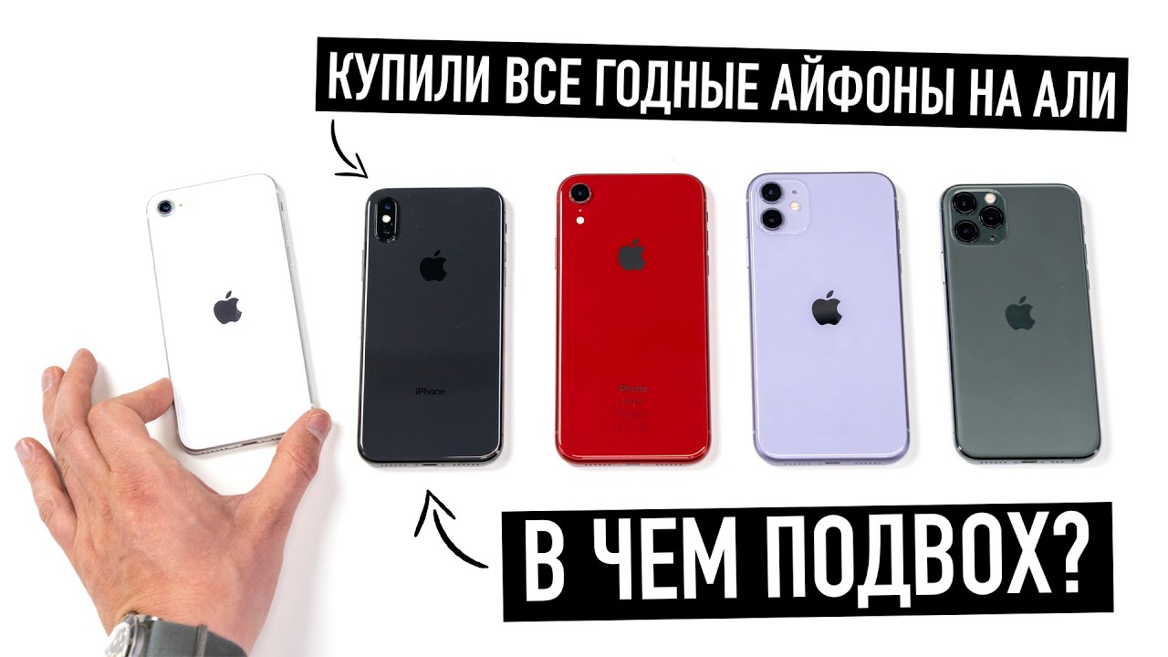Купили 5 годных iPhone на AliExpress, в чем подвох?