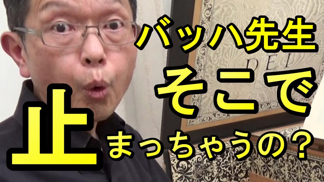 【感動】そこで突然止まっちゃうの？　バッハ先生すごすぎます！　だからイン・テンポで弾かない（バッハのイタリア協奏曲 BWV971 より 第1楽章）