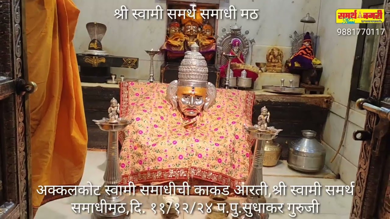 अक्कलकोट स्वामी समाधीची काकड आरती,श्री स्वामी समर्थ समाधीमठ,दि. ११/१२/२४ प.पु.सुधाकर गुरुजी
