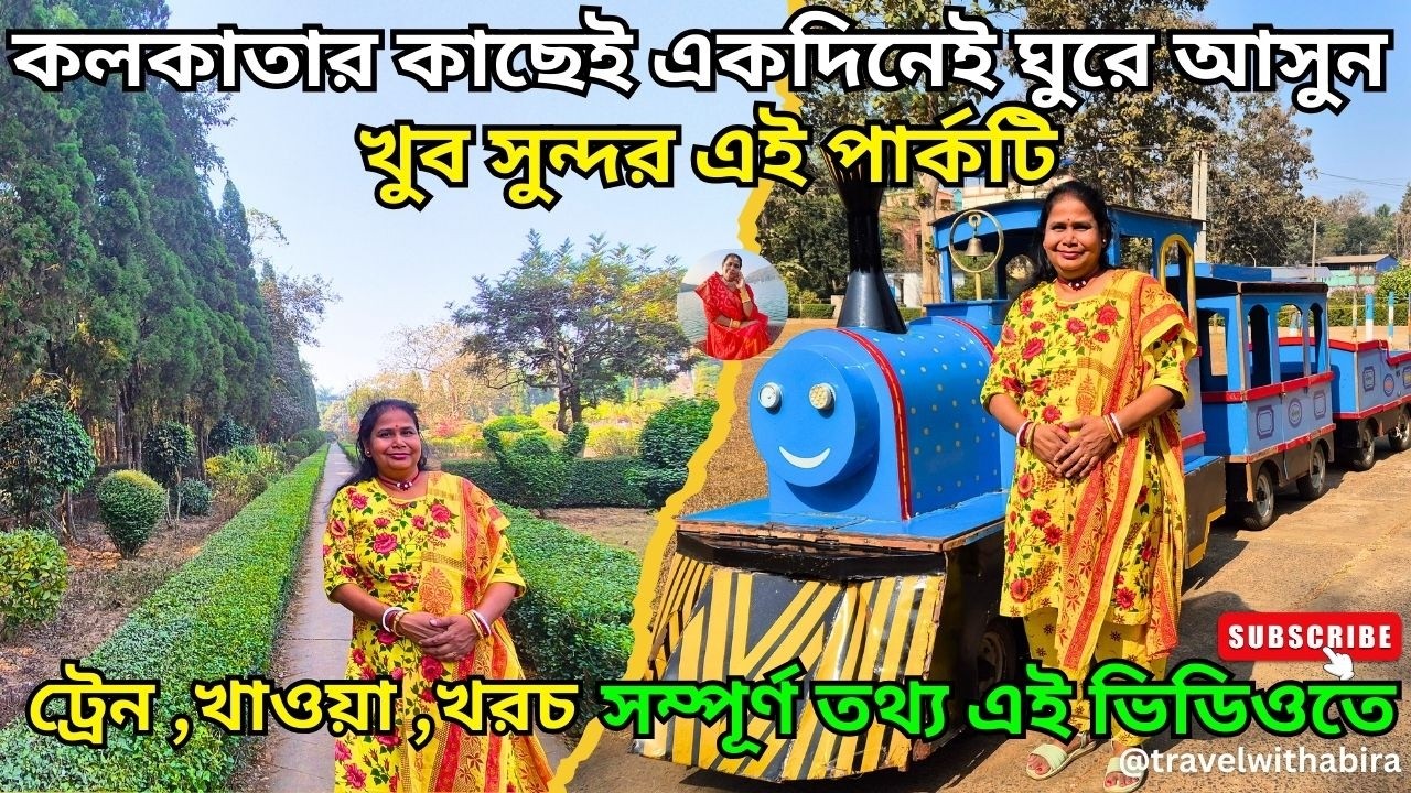 কলকাতার কাছেই একদিনেই ঘুরে আসুন খুব সুন্দর এই পার্কটি | Parimal kanan park | one day tour