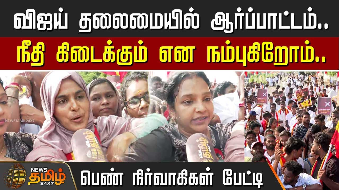 விஜய் தலைமையில் ஆர்ப்பாட்டம்.. நீதி கிடைக்கும் என நம்புகிறோம்.. பெண் நிர்வாகிகள் பேட்டி | TVK Vijay