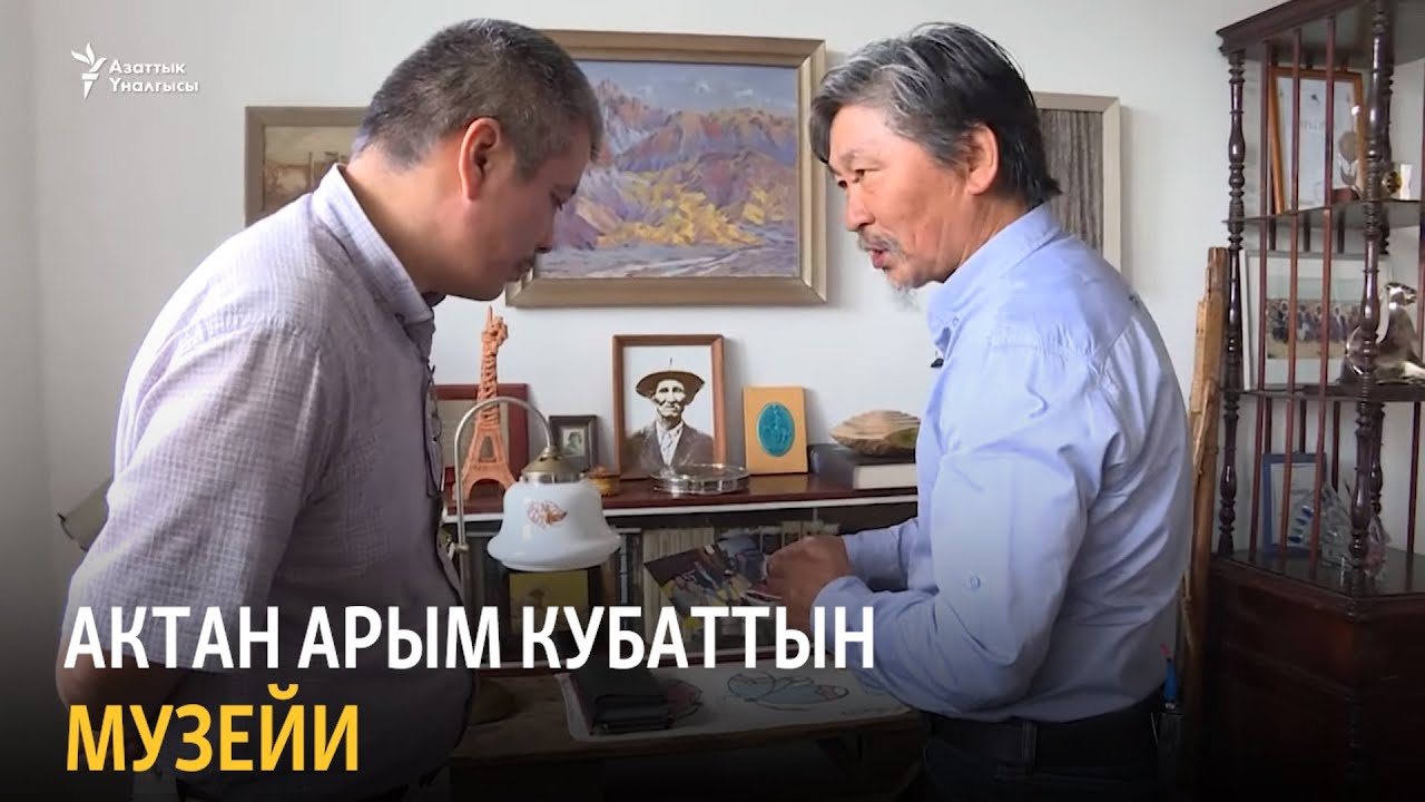Актан Арым Кубаттын музейи
