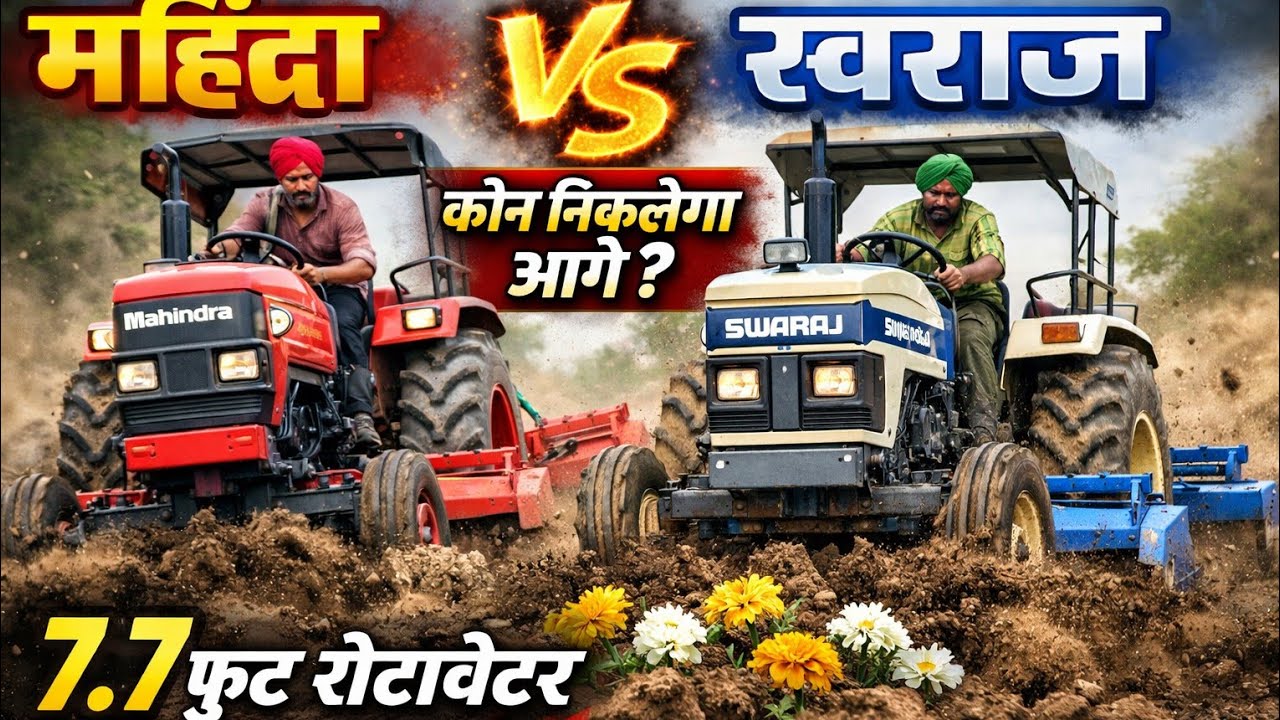🔥 Mahindra vs Swaraj 🔥7.7 फीट रोटावेटर नीचे पूरा कंट्रोल 😱स्पीड बराबर, जमीन दबाई गई