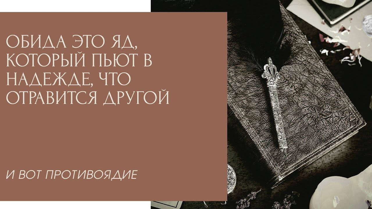 Обида — это «замороженная» энергия, которую мы носим в себе.