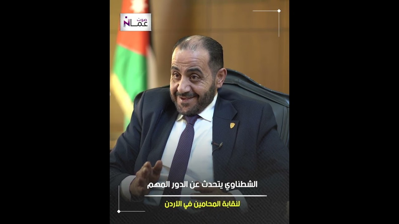 المحامي أنس شطناوي يتحدث عن الدور المهم لنقابة المحامين في الأردن